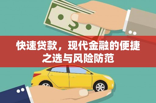 葫芦岛快速贷款，现代金融的便捷之选与风险防范