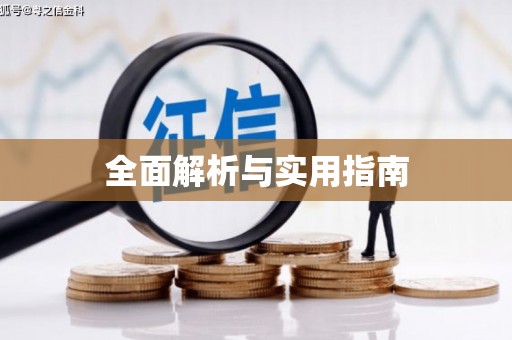 葫芦岛全面解析与实用指南