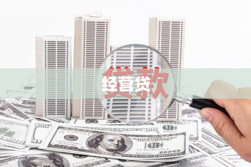葫芦岛经营贷