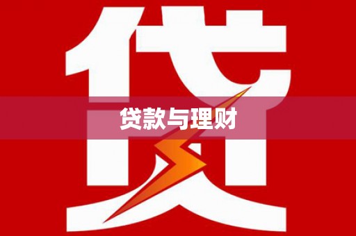 葫芦岛贷款与理财