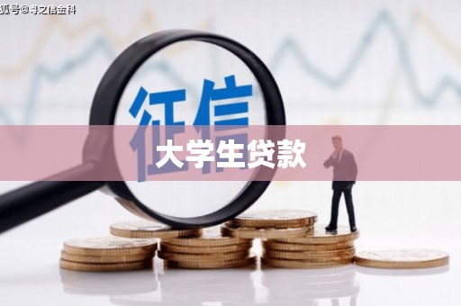 葫芦岛大学生贷款