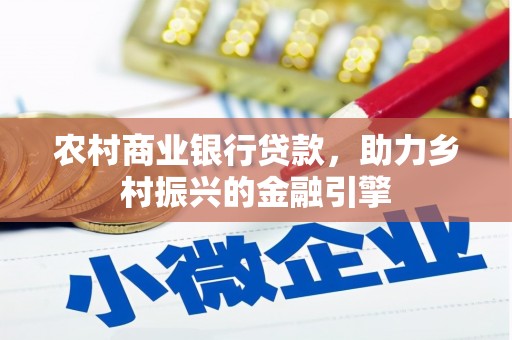 葫芦岛农村商业银行贷款，助力乡村振兴的金融引擎