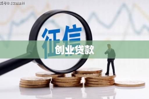 葫芦岛创业贷款