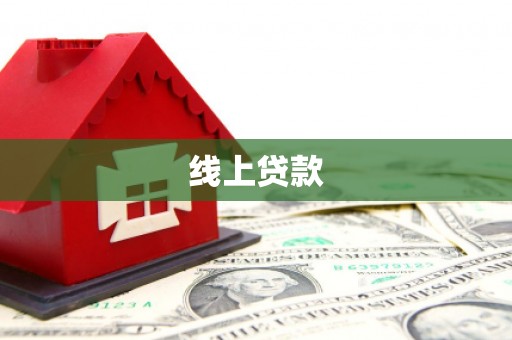 葫芦岛线上贷款