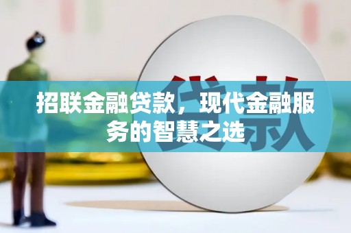 葫芦岛招联金融贷款，现代金融服务的智慧之选