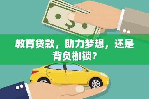 葫芦岛教育贷款，助力梦想，还是背负枷锁？