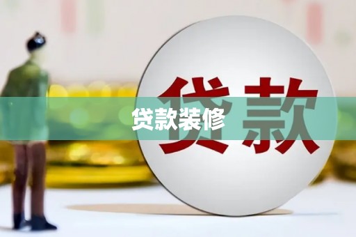 葫芦岛贷款装修