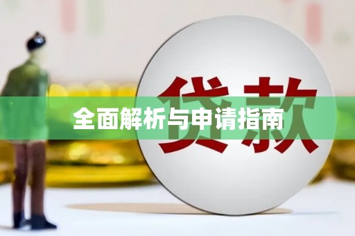 葫芦岛全面解析与申请指南