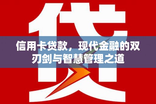 葫芦岛信用卡贷款，现代金融的双刃剑与智慧管理之道