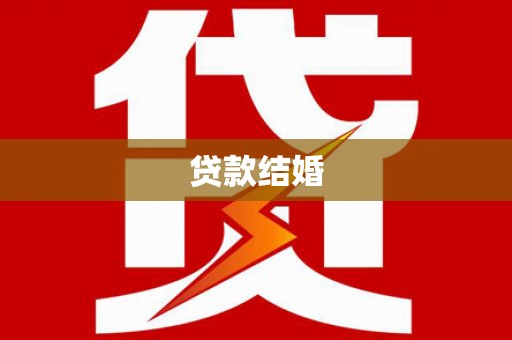 葫芦岛贷款结婚