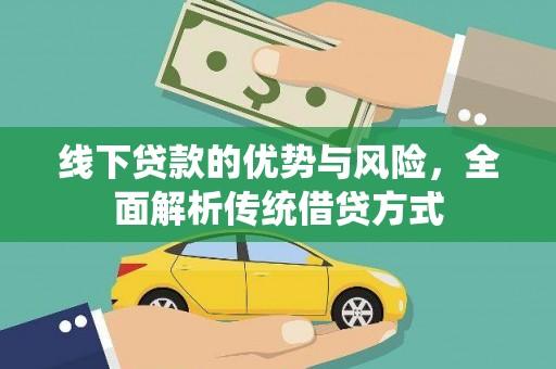 葫芦岛线下贷款的优势与风险，全面解析传统借贷方式