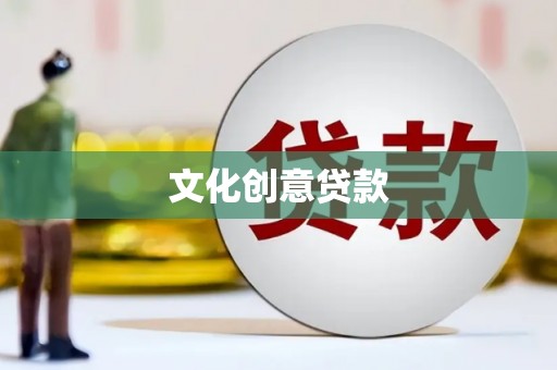 葫芦岛文化创意贷款