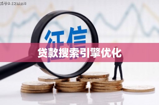 葫芦岛贷款搜索引擎优化