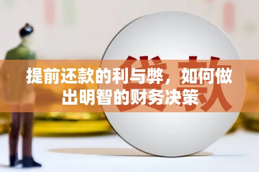 葫芦岛提前还款的利与弊，如何做出明智的财务决策