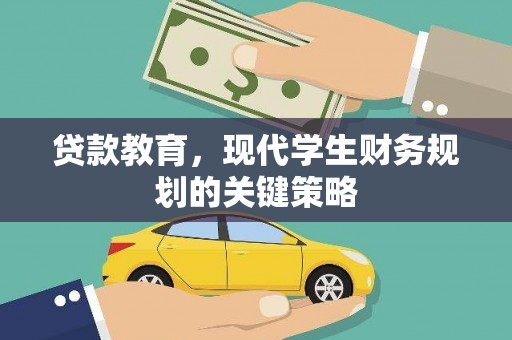 葫芦岛贷款教育，现代学生财务规划的关键策略