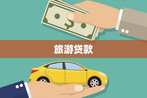 葫芦岛旅游贷款