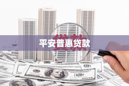 葫芦岛平安普惠贷款