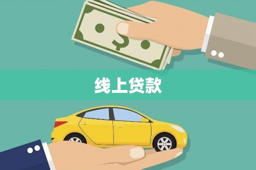 葫芦岛线上贷款