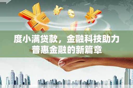葫芦岛度小满贷款，金融科技助力普惠金融的新篇章