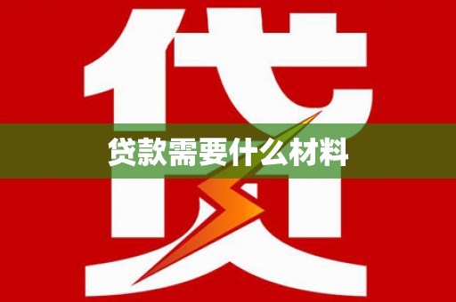 葫芦岛贷款需要什么材料
