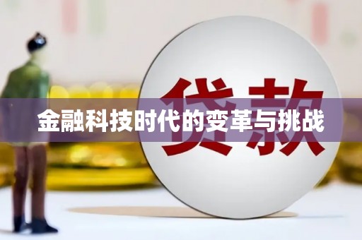 葫芦岛金融科技时代的变革与挑战