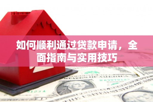 葫芦岛如何顺利通过贷款申请，全面指南与实用技巧