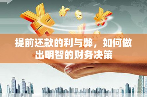 葫芦岛提前还款的利与弊，如何做出明智的财务决策