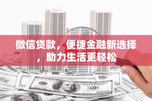 葫芦岛微信贷款，便捷金融新选择，助力生活更轻松
