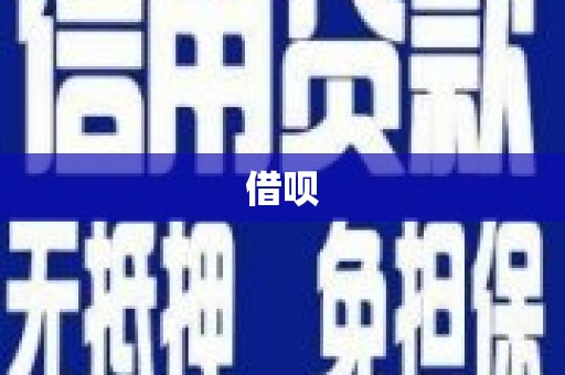 葫芦岛借呗