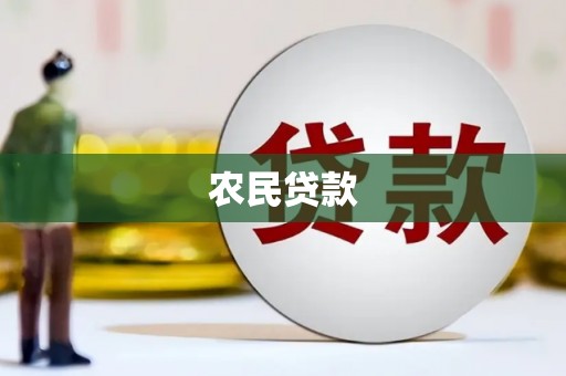 葫芦岛农民贷款