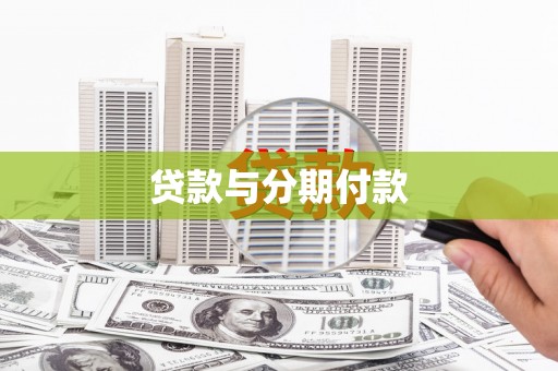 葫芦岛贷款与分期付款