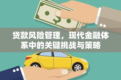葫芦岛贷款风险管理，现代金融体系中的关键挑战与策略