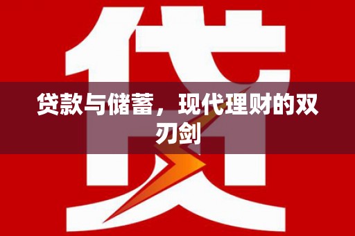 葫芦岛贷款与储蓄，现代理财的双刃剑