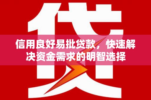 葫芦岛信用良好易批贷款，快速解决资金需求的明智选择