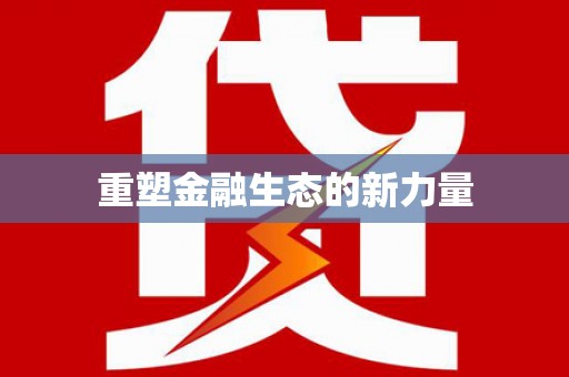 葫芦岛重塑金融生态的新力量