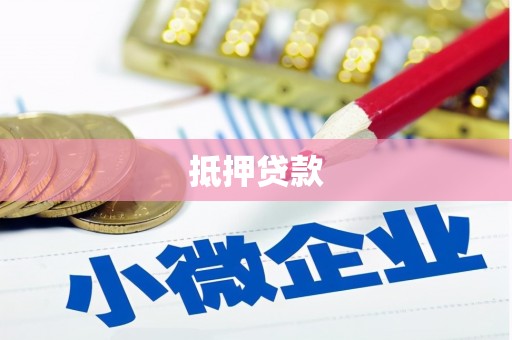 葫芦岛抵押贷款