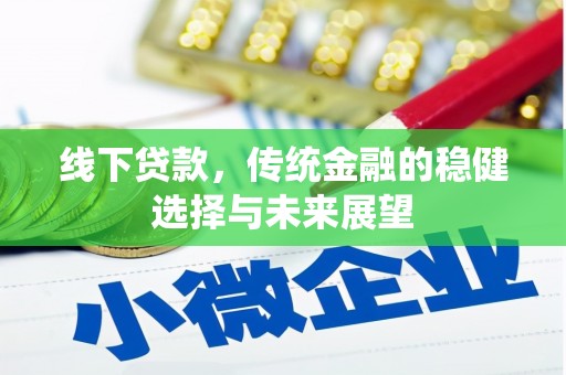 葫芦岛线下贷款，传统金融的稳健选择与未来展望