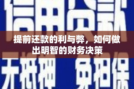 葫芦岛提前还款的利与弊，如何做出明智的财务决策