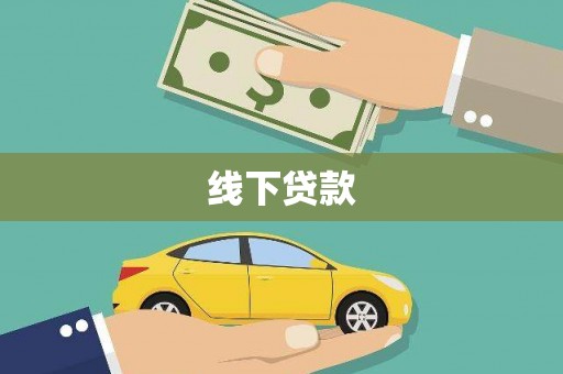 葫芦岛线下贷款
