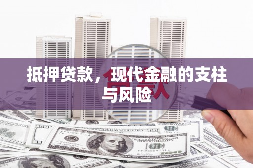 葫芦岛抵押贷款，现代金融的支柱与风险
