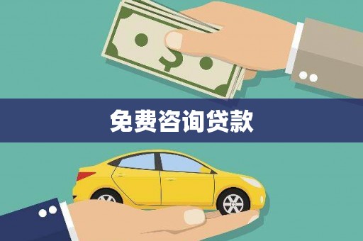 葫芦岛免费咨询贷款