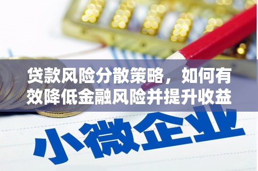 葫芦岛贷款风险分散策略，如何有效降低金融风险并提升收益
