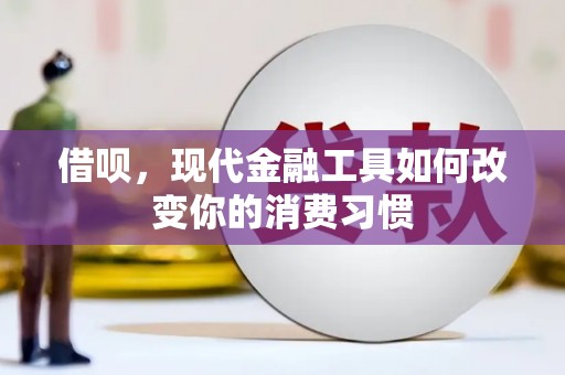葫芦岛借呗，现代金融工具如何改变你的消费习惯
