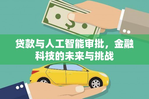 葫芦岛贷款与人工智能审批，金融科技的未来与挑战