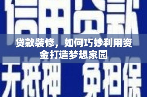 葫芦岛贷款装修，如何巧妙利用资金打造梦想家园
