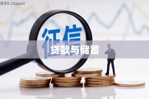 葫芦岛贷款与储蓄
