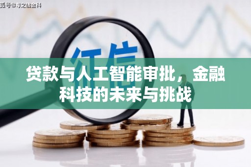 葫芦岛贷款与人工智能审批，金融科技的未来与挑战
