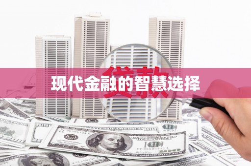 葫芦岛现代金融的智慧选择