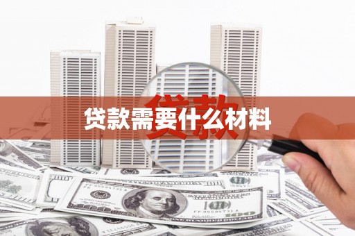 葫芦岛贷款需要什么材料