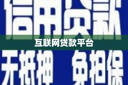 葫芦岛互联网贷款平台